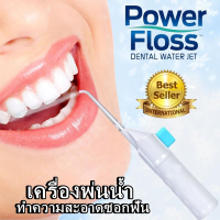 Power Floss อุปกรณ์ดูแลช่องปาก อุปกรณ์ทำความสะอาดฟัน เครื่องพ่นน้ำแทนไหมขัดฟันขจัดเศษอาหารตามซอกฟันให้สะอาดหมดจด