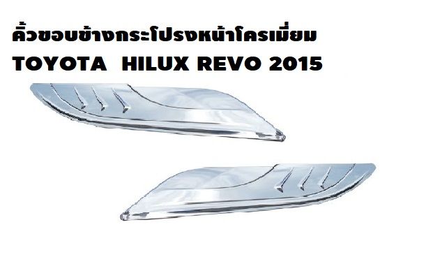 คิ้วฝากระโปรง-รีโว่-2015-ปัจจุบัน-คิ้วขอบข้างกระโปรงหน้าโครเมี่ยม-toyota-hilux-revo-2015-ชุดแต่งโครเมี่ยม-ชุดแต่งเฉพาะรุ่น