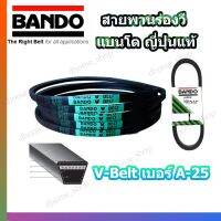 ( โปรโมชั่น++) คุ้มค่า สายพาน A25 BANDO V-BELT สายพานเครื่องจักร ปั๊มลม ปั๊มน้ำ เครื่องซักผ้า จากญี่ปุ่น ของแท้ ทนทาน (สายพาน A-25) 1 เส้น ราคาสุดคุ้ม อะไหล่ ปั๊ม น้ำ อะไหล่ ปั๊ม ชัก อะไหล่ ปั๊ม อะไหล่ มอเตอร์ ปั๊ม น้ำ