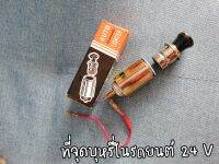 ที่จุดบุหรีในรถยนต์ทั่วไป 24 V ใช้กับรถยนต์ทั่วไปได้  ราคาต่อ 1 ชุด