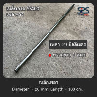 เหล็กเพลา 20 มิลลิเมตร ยาว 1เมตร เหล็กเพลา เพลาขาว ( diameter = 20 mm. length = 1m.)