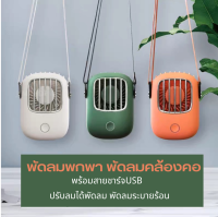 พัดลมขนาดเล็กขนาดเล็ก USB ห้อยคอพัดลมคนขี้เกียจพกพาขนาดเล็กมือถือแบบพกพา นักเรียน สำนักงาน พนักงานอยู่ที่เงียบเป็นพิเศษ เลือกสีได้ มี3 ส