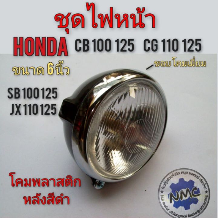 ไฟหน้าcb100-125-cg-110-125-โคมไฟหน้า-ไฟส่องสว่าง-ชุดไฟหน้า-honda-cb-100-125-sb100-125-cg-110-125-jx-110-125