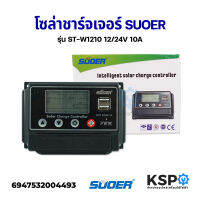 โซล่าชาร์จเจอร์ SUOER รุ่น ST-W1210 10A 12/24V ระบบชาร์จ PWM อุปกรณ์ติดตั้งโซล่าเซลล์