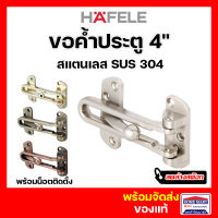 ?ลดล้างสต๊อก? ขอค้ำประตู กลอนประตู ค้ำประตู Hafele สแตนเลส (Door Guard 4") สแตนเลส ทองแดงรมดำ ทองเหลือง