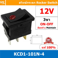 [ 3 ชิ้น ] KCD1-101N-4 12V แดง Red ไฟจุด LED Dot 3ขา ON-OFF สวิทช์กระดก เล็ก สวิทช์ KCD1-101N Rocker switch สวิทช์กระดก มีไฟ lamp KCD1 3 ขา ไฟจุด ON OFF มีไฟ พิกัด 6A 250V 2 ขา เปิด ปิด สวิทกระดก สวิทช์ เหลี่ยมเล็ก สวิทกระดกเหลี่ยม KCD1 101N-4 สวิทช์กระดก