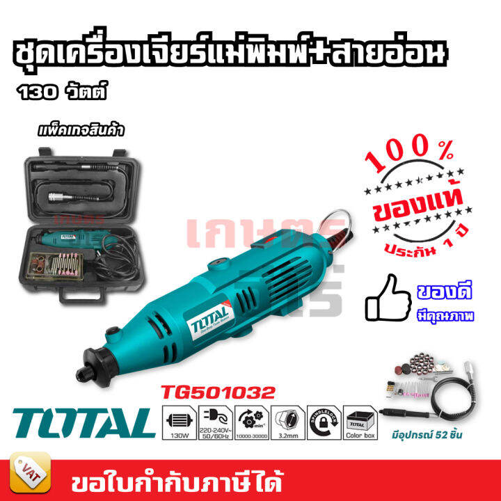 total-ชุดเครื่องเจียรแม่พิมพ์-เจียรสายอ่อน-เครื่องเจียรแม่พิมพ์-พร้อมอุปกรณ์-52-ชิ้น-รุ่น-tg501032