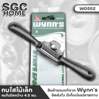 Wynns W0552 กบไสไม้เล็ก กบผีเสื้อ กบบี้ เขียดเหล็ก คมใบมีดกว้าง 4.5ซม. กว้าง 5ซม. ใบมีดที่ผ่านการอบชุบด้วยความร้อนพิเศษมีความแข็ง HRC 60-62 SGC HOME