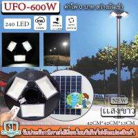 จิ๋วแต่แจ๋ว!! UFO 600W 3ช่อง 240LED 42CM แสงขาว ไฟถนน ไฟโซล่าเซลล์พลังงานแสงอาทิตย์Solar Street Light LED