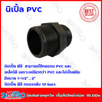 นิเปิ้ล PVC สีดำ นิเปิ้ล พีวีซี ขนาด 1-1/2"  , 2"  นิเปิ้ล พีอี ทนแรงดัน 10 bars.