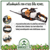 เครื่องตัดแต่งกิ่ง ROWEL ใบมีดยาว 24 นิ้ว รุ่น RW-HT600 เครื่องยนต์ 2 จังหวะ กำลัง 0.75KW ความเร็วรอบ 10500 RPM (อย่างดี) (อย่างดี)