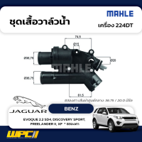 MAHLE ชุดเสื้อวาล์วน้ำ JAGUAR: 224DT / EVOQUE 2.2 SD4, DISCOVERY SPORT, FREELANDER II, XF  * 83องศา