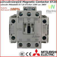 แม็กเนติกมิตซูบิชิ MITSUBISHI Magnetic Contactor S-T 25 220V-380V แม็คเนติก