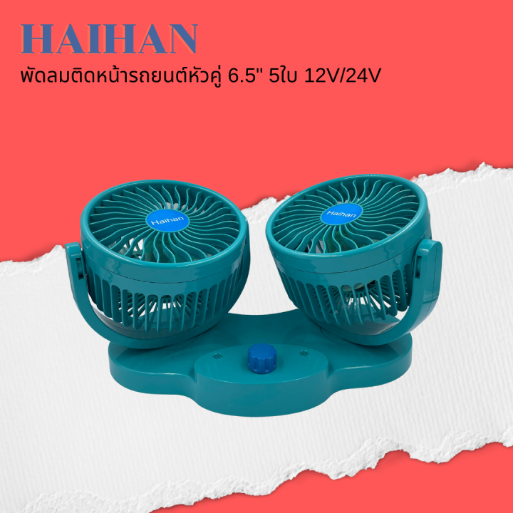 haihan-พัดลมติดหน้ารถยนต์หัวคู่-6-5-นิ้ว-5-ใบพัด-12v-สำหรับรถเก๋ง-กระบะ-24v-สำหรับรถ-6ล้อขึ้นไป