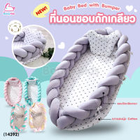 (14392) Baby Bed with Bumper ที่นอนขอบถักเกลียว พร้อมหมอนเข้าเซ็ท