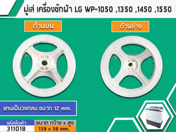 มู่เล่ย์แกนซักเครื่องซักผ้า-lg-แอลจี-wp-1050-1350-1450-1550-1650-เป็นต้น-no-311018