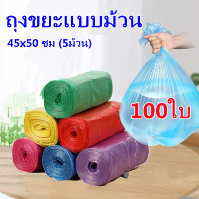IH 🔥ส่งเร็ว🚚🔥ถุงขยะแบบม้วน ถุงขยะ 100ใบ (5ม้วน) 45x50 ซม ถุงขยะพกพา ถุงขยะแบบฉีก ป้องกันการรั่วซึม สามารถรับน้ำหนักได้ดี