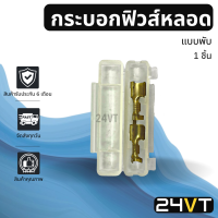 กระบอกฟิวส์หลอด แบบตลับฝาพับ  มี SOCKET (1 ชิ้น ) ปลอกฟิวส์รถยนต์ ปลอกฟิวส์หลอด กระบอกฟิวส์ ปลอกฟิว ปอกฟิว ฟิวส์ ระบบแอร์รถยนต์