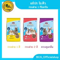 Apro IQ เอโปรไอคิว อาหารกระต่าย 1 กก.ถุงบริษัท rabbit food