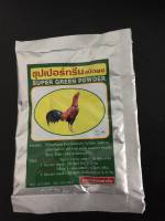 ซุปเปอร์กรีนผง  2 ซอง รายละเอียดระบุหน้าซอง ตามภาพ #กุสุมา #ยาไก่ #ยาไก่กุสุมา #ยาไก่ชน #ไก่ชน #รับประกันของแท้100%