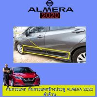 ?ถูกเวอร์? กันกระแทก กันกระแทกข้างประตู Nissan Almera 2020 ดำด้าน   KM4.7645⚡ด่วน⚡