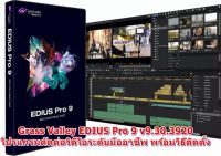 EDIUS Pro 9 v9.30.3920 โปรแกรมตัดต่อวิดีโอขั้นสูง พร้อมวิธีติดตั้ง