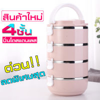 BaiPH ปิ่นโต ปิ่นโตสแตนเลส สูญญากาศ 4ชั้น ทรงกลม Bento Lunch Box กล่องข้าวพกพา กล่องใส่อาหาร ชุดกล่องเก็บอาหาร กล่องถนอมอาหาร