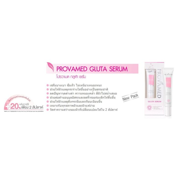 provamed-gluta-serum-30ml-โปรวาเมด-กลูต้าเซรั่ม-หน้าขาวใส