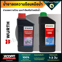 Wurth Coolant หัวเชื้อน้ำยากันสนิม น้ำยากันสนิมหม้อน้ำ ลดความร้อนหม้อน้ำ สำหรับรถยนต์โดยสารทั่วไป ทั้งเบนซิล และดีเซล ปริมาณ 1 ลิตร