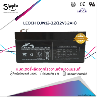 Leoch แบตเตอรี่แห้ง DJW12-3.2 (12V 3.2AH) แบตเตอรี่ VRLA สำรองไฟ UPS ไฟฉุกเฉิน อุปกรณ์ทางการแพทย์