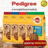 Pedigree เพดดิกรี อาหารสุนัขโตทุกสายพันธุ์ สินค้าสะอาด ได้คุณภาพ (แบ่งขาย 250G/500G/1KG)