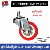 ลูกล้อโพลียูรีเทน Polyurethane Caster แบบเกลียวน๊อต หมุน 360 องศา ล้ออเนกประสงค์ ขนาด 2 นิ้ว สีแดง แข็งแรงได้มาตรฐาน ล้อรถเข็น 1 ล้อ