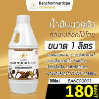 น้ำมันนวด วังโพธิ์ กลิ่นเปลือกไม้ไทย 1 ลิตร Aroma massage oil Siam wood 1 L  น้ำมันนวดตัว คุณภาพสูง ราคาประหยัด นวดคลายเส้น นวดผ่อนคลาย นวดออย ร้านนวด