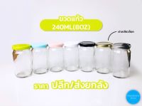 ขวดแก้ว 240ml(8oz) ฝาเกลียวล็อค(1ใบ)