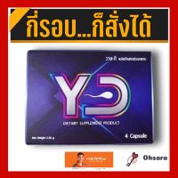 พร้องส่ง ของแท้ นำเข้า YD วาย - ดี (4 แคปซูล / กล่อง) ผลิตภัณฑ์เสริมอาหารวายดี อาหารเสริมเพื่อสุขภาพทางเพศสำหรับท่านชาย yd อึด ทน นาน ใหญ่ยาว ส่งลับไม่ระบุชื่อ