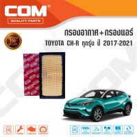 กรองอากาศ กรองแอร์ TOYOTA CHR โตโยต้า ซีเอชอาร์ ปี 2017-2021, 1.8,1.8 hybrid, ไส้กรอง COM