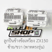 ตลับ ลูกปืน ข้อเหวี่ยง ซ้าย+ขวา พาทตรงรุ่น  ZX150 (ใส่ KR150 Serpico Victor ได้แต่แพงกว่าพาทตรงรุ่น) ของแท้ใหม่เบิกศูนย์