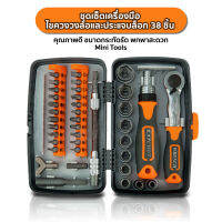 ชุดเครื่องมือ ชุดไขควง ชุดไขควงวงล้อ ชุดประแจบล็อก Mini Tools 38in1 เครื่องมือช่าง ขนาดกระทัดรัด No.2880B