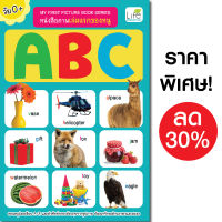 (INSPAL) หนังสือ My First Picture Book Series หนังสือภาพเล่มแรกของหนู ABC