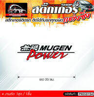 MUGER POWER สติ๊กเกอร์ติดรถทั่วไป สีดำ-แดง / ขาว-แดง  ติดกับรถทุกชนิด ความยาว 20 ซม.