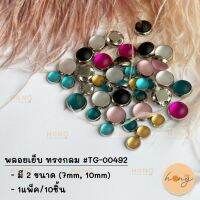 พลอยเย็บ ทรงกลม 10ชิ้น #TG-00492