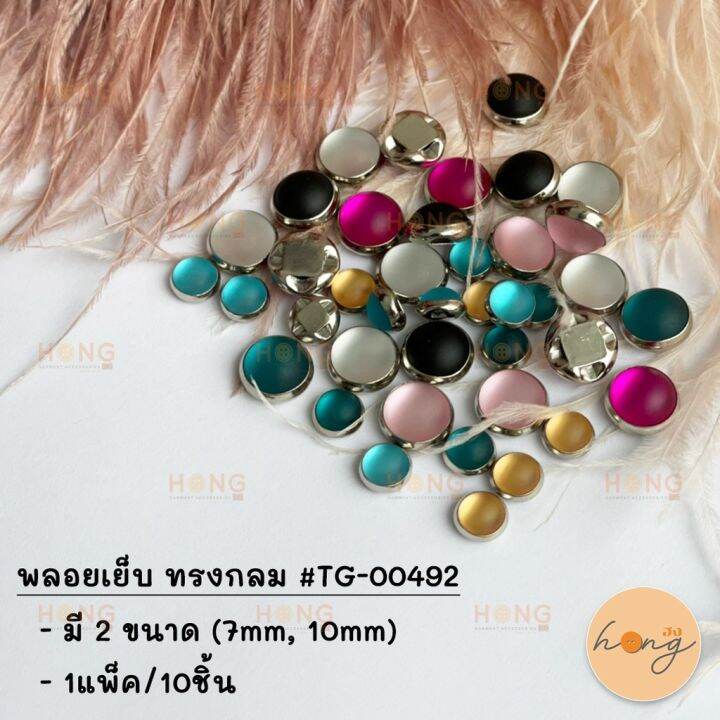 พลอยเย็บ-ทรงกลม-10ชิ้น-tg-00492