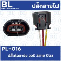 PL-016 ปลั๊กไดชาร์จ วงรี 3สาย ปี04