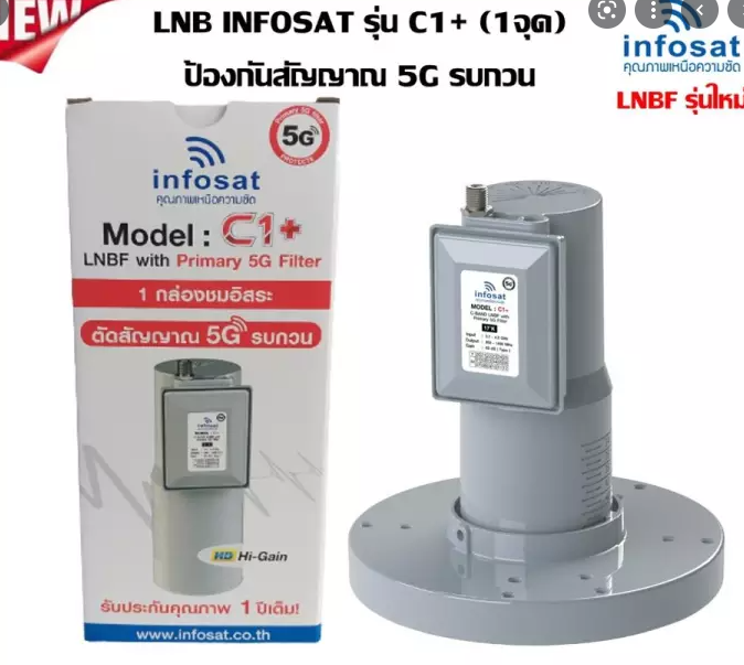 lnbf-infosat-รุ่น-c1-ระบบ-c-band-ตัดสัญญาณรบกวน-5g-แพ็ค-5-หัว