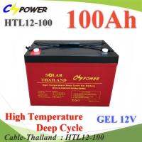 Battery 12V 100AHแบตเตอรี่เจล GEL ทนร้อน Long Life Deep Cycle แบตแห้ง ไม่ต้องเติมน้ำกลั่น รุ่น HTL12-100