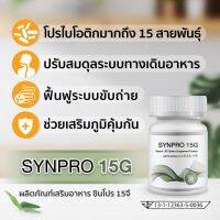 SynPro 15G 30 แคปซูล โปรไบโอติกส์ 15 สายพันธุ์ 20,000ล้านตัว เทคโนโลยีพิเศษทนกรดและด่างในทางเดินอาหาร ออกฤทธิ์เต็มประสิทธิภาพ