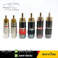 หัวแจ็ค Jack RCA ตัวผู้ ◀️ส่งจากไทย​‼️▶️หัวแจ็คทองเหลือง ลดสัญญาณรบกวน แจ็คอาร์ซีเอตัวผู้ ปลั๊ก RCA