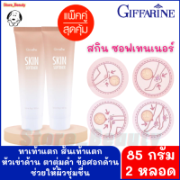 ส่งฟรี!! ครีมทาเท้าแตก 85 กรัม (แพ็คคู่) ส้นเท้าแตก หัวเข่าด้าน ตาตุ่มดำ ข้อศอกด้าน ช่วยให้ผิว ชุ่มชื่น กิฟฟารีน สกิน ซอฟเทนเนอร์ Giffarine Skin