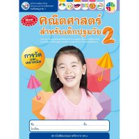 ชุดกิจกรรมคณิตศาสตร์สำหรับเด็กปฐมวัย อนุบาล 1 เล่ม 2