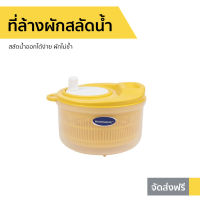 ?ขายดี? ที่ล้างผักสลัดน้ำ Micronware สลัดน้ำออกได้ง่าย ผักไม่ช้ำ รุ่น 5365 - ตระกร้าล้างผัก ชามล้างผัก ตะแกงล้างผัก กล่องล้างผัก ชุดล้างผัก ที่ล้างผลไม้ กล่องล้างผลไม้ ที่ล้างผัก ตระกล้าล้างผลไม้ ที่ล้างผักสลัด ที่ล้างผักผลไม้ vegetable washer